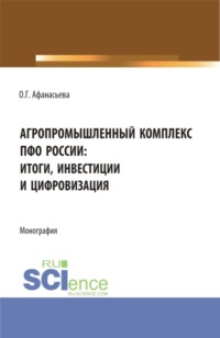 Агропромышленный комплекс ПФО России: итоги, инвестиции и цифровизация. (Аспирантура, Магистратура). Монография.