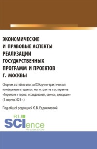 Экономические и правовые аспекты реализации государственных программ и проектов г. Москвы. (Бакалавриат, Магистратура). Сборник статей.