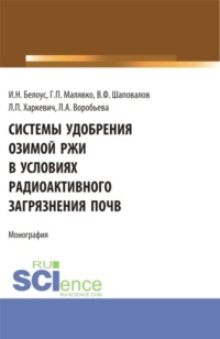 Системы удобрения озимой ржи в условиях радиоактивного загрязнения почв. (Бакалавриат, Магистратура). Учебное пособие.