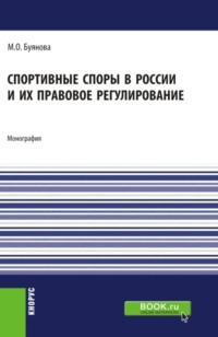 Спортивные споры в России и их правовое регулирование. (Аспирантура, Бакалавриат, Магистратура). Монография.