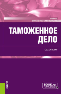 Таможенное дело. (Бакалавриат, Магистратура, Специалитет). Учебник.