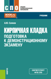 Кирпичная кладка. Подготовка к демонстрационному экзамену. (СПО). Учебник.