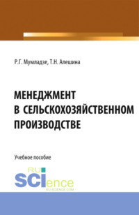 Менеджмент в сельскохозяйственном производстве. (Бакалавриат). Учебное пособие.