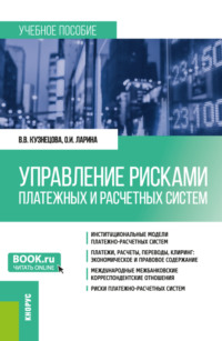 Управление рисками платежных и расчетных систем. (Бакалавриат, Магистратура). Учебное пособие.