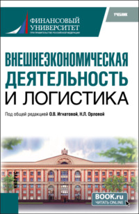 Внешнеэкономическая деятельность и логистика. (Бакалавриат, Магистратура). Учебник.