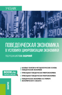 Поведенческая экономика в условиях цифровизации экономики. (Бакалавриат, Магистратура). Учебник.