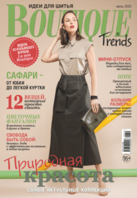 Boutique Trends. Идеи для шитья №07/2023