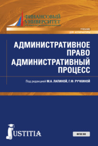 Административное право. Административный процесс. (Аспирантура, Специалитет). Учебник.