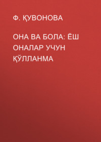 Она ва бола: ёш оналар учун қўлланма