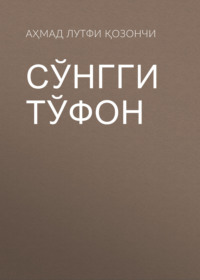 Сўнгги тўфон