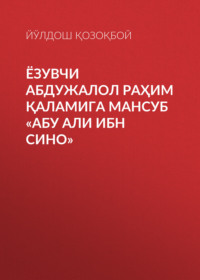 ЁЗУВЧИ АБДУЖАЛОЛ РАҲИМ ҚАЛАМИГА МАНСУБ «АБУ АЛИ ИБН СИНО»