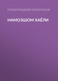 НАМОЗШОМ ХАЁЛИ