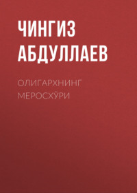 ОЛИГАРХНИНГ МЕРОСХЎРИ