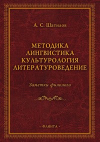 Методика. Лингвистика. Культурология. Литературоведение. Заметки филолога