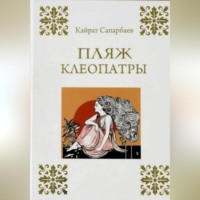 Пляж Клеопатры