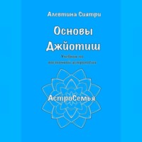 Основы Джйотиш. Учебник по восточной астрологии