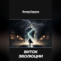 Виток эволюции