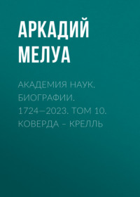 Академия наук. Биографии. 1724—2023. Том 10. Коверда – Крелль