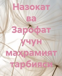 Назокат ва Зарофат учун маҳрамият тарбияси