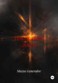 Последний Эскиз