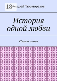 История одной любви. Сборник стихов