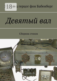 Девятый вал. Сборник стихов