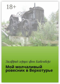 Мой молчаливый ровесник в Верхотурье. Тагиллаг