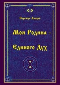 Моя Родина – Единого Дух