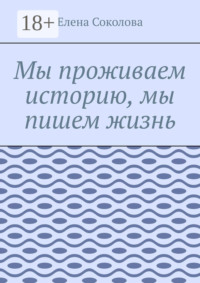 Мы проживаем историю, мы пишем жизнь