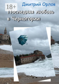 Последняя любовь в Черногории