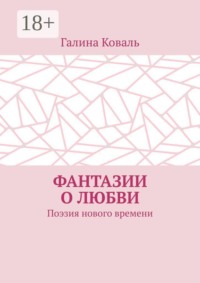 Фантазии о любви. Поэзия нового времени