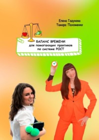 Баланс времени для помогающих практиков по системе РОСТ