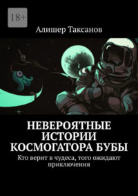 Невероятные истории космогатора Бубы. Кто верит в чудеса, того ожидают приключения