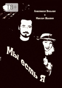 Мы есть я