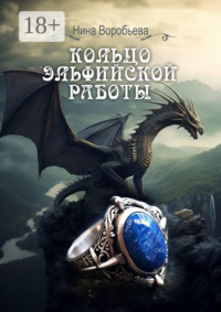 Кольцо эльфийской работы