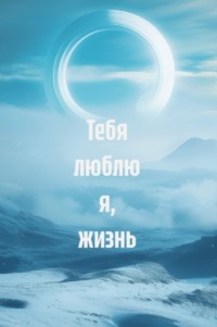 Тебя люблю я, жизнь
