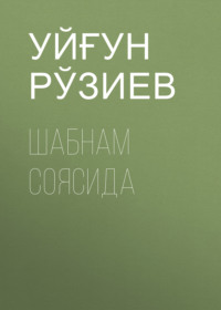 Шабнам соясида