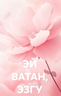 ЭЙ ВАТАН, ЭЗГУ ВАТАН