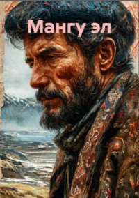Мангу эл