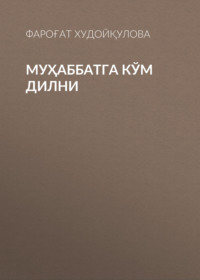 Муҳаббатга кўм дилни