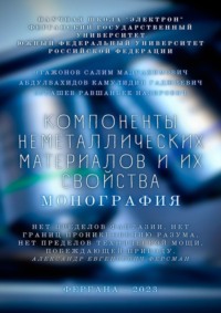Компоненты неметаллических материалов и их свойства. Монография