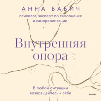 Внутренняя опора. В любой ситуации возвращайтесь к себе