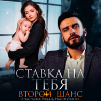 Ставка на тебя. Второй шанс