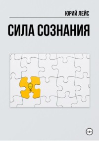 Сила сознания