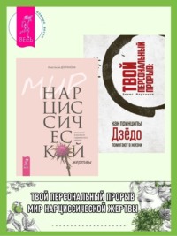 Мир нарциссической жертвы: отношения в контексте современного невроза; Твой персональный прорыв: как принципы Дзёдо помогают в жизни