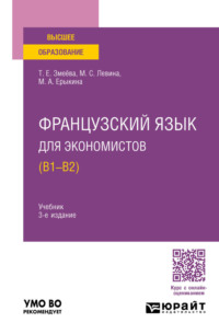 Французский язык для экономистов (B1-B2) 3-е изд., пер. и доп. Учебник для вузов