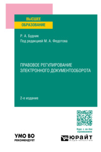 Правовое регулирование электронного документооборота 2-е изд., пер. и доп. Учебное пособие для вузов