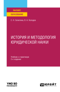 История и методология юридической науки 2-е изд., пер. и доп. Учебник и практикум для вузов