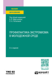 Профилактика экстремизма в молодежной среде 2-е изд., пер. и доп. Учебное пособие для вузов