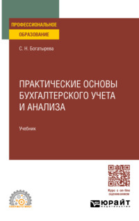 Практические основы бухгалтерского учета и анализа. Учебник для СПО